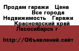 Продам гаражи › Цена ­ 750 000 - Все города Недвижимость » Гаражи   . Красноярский край,Лесосибирск г.